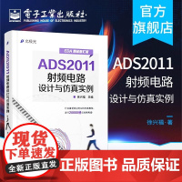 正版 ADS2011射频电路设计与仿真实例 徐兴福 射频电路 通信/网络 电子工业出版社