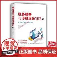 2025年版 税务稽查与涉税诉讼102例 黄传伸著直击税务稽查与涉税诉讼 中国商业出版社 71个税务稽查案例 31个涉税