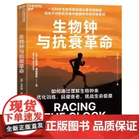 生物钟与抗衰革命 贝恩德·海因里希 一位80岁生物学家的百公里生命挑战 在不停歇的奔跑中破解衰老的密码 挑战生命极限