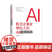 机关企事业单位人员AI使用指南