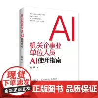 机关企事业单位人员AI使用指南