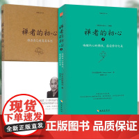 正版 禅者的初心 珍藏版+2 铃木俊隆 禅学入门初学者知识读物书籍修行哲学书 海南出版社