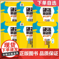 2025版硬核基础题高中同步课时强基练阶段考阶梯语文数学英语物理化学生物政治历史地理必修选择上中下册周测真题全刷高一二早
