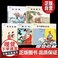 [正版]匠心连韵满江红墨浪连环画小人书24开精装名族英雄岳飞故事传统线描绘本连环画出版社 正版书籍