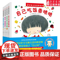 自己吃饭香喷喷 2岁独立性培养绘本好习惯养成绘本育儿亲子书0--3周岁婴幼儿启蒙认知 儿童行为性格培养 亲子早教睡前图画