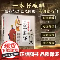 正版 中国历代男子服饰 古代传统服饰 中国古代文化 历代服饰 历代男子服饰 服饰史 中国古代服饰研究者 凤凰空间