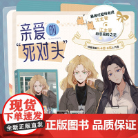 亲爱的死对头1(漫画)快看漫画9.4分 6亿人气值 新锐漫画家 闲君110 倾力绘制 暴躁可爱母老虎沈主管x自恋高岭之花
