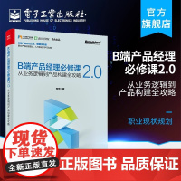 正版B端产品经理必修课2.0 从业务逻辑到产品构建全攻略 李宽 电子工业出版社 产品设计流程管理 用户客户体验管理框架书