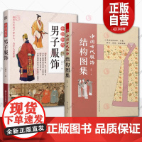 [正版]中国历代男子服饰 古代传统服饰 中国古代文化 历代服饰 历代男子服饰 服饰史 中国古代服饰研究者