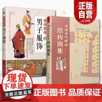[正版]中国历代男子服饰 古代传统服饰 中国古代文化 历代服饰 历代男子服饰 服饰史 中国古代服饰研究者