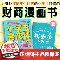 小学生会花钱 漫画书 写给孩子的理财财富启蒙读物儿童财商培养 亲子成长教育书籍 6-10岁理财思维养成 儿童理财绘本漫画