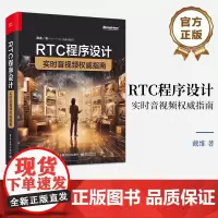 正版 RTC程序设计 实时音视频权威指南 实时音视频系统工具编程方法 实时音视频应用可扩展架构音视频系统指标计算方法书