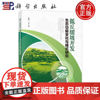 正版]低丘缓坡开发生态功能变化与模式研究 张洪等 编著 9787030725660 科学出版社