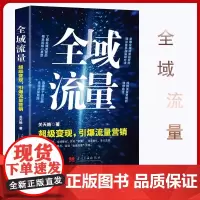 全域流量:超级变现引爆流量营销掌握全域流量运营的理论体系和实践方法 关天皓 著 全新正版图书籍 当代中国出版社