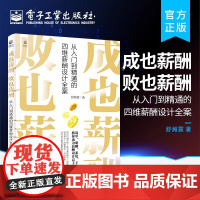 成也薪酬败也薪酬从入门到精通的四维薪酬设计全案 9787121439247 电子工业出版社