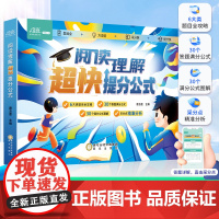正版阅读理解超快提分公式 语文阅读提分这一本阅读理解就够了 语文基础积累大全专项训练书拓展解题答题技巧方法提分练习册小学