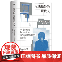 无法独处的现代人 英 齐格蒙特·鲍曼 精装小开本,简洁无负担,随身携带,随时就诊。献给每一位“工友”和“病友”的思想小