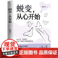 蜕变从心开始 成长是一种蜕变经历了磨难才能破茧而出穷养富养不如心养心养决定孩子的一生透析孩子的心理暗角与挣扎书籍