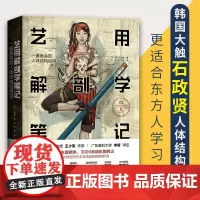艺用解剖学笔记 艺术绘画理论 绘画理论图谱 艺术绘画理论人体结构素描教程 艺用动态解剖一看就会的肌肉结构说明书