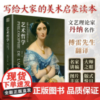 [精装]艺术哲学:影响几代艺术家的美学巨著 丹纳著傅雷翻译彩色插图本西方艺术史美学艺术欣赏美术绘画理论提升修养美学理论书