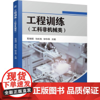 机工 工程训练(工科非机械类) 靳晓明 马彩凤 钟华燕