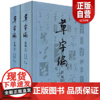 草字编新编 上下册 精装 洪钧陶著 现代书法名家碑帖法帖草体字辞海汇编字典 古文物研究文字改革草书知识读者参考书籍 文物