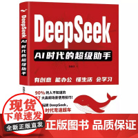 [2025新书]DeepSeek AI时代的超级助手 张保文 DeepSeek基本原理核心功能应用场景提示词技巧 AI工