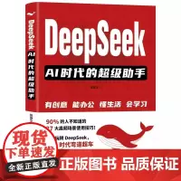 [2025新书]DeepSeek AI时代的超级助手 张保文 DeepSeek基本原理核心功能应用场景提示词技巧 AI工
