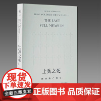 士兵之死 世界阵亡简史 精装 生活书店出版 [美]迈克尔·史蒂文森 著 伍恩莎 译 李佳星 校译 正版书籍YJ