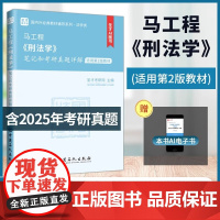 马工程《刑法学》笔记和考研真题详解 含有2025年考研真题 圣才考研网 中国石化出版社 9787511478146