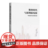 数智时代与深圳新发展:中国式现代化的城市范例 9787513681384 中国经济出版社