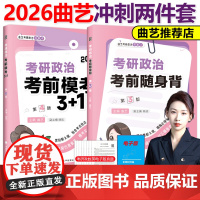 店]2026曲艺考研政治考前随身背+预测模考3+1套卷26曲艺考前冲刺背诵手册选择题分析题背诵新大纲思想政治理论背诵腿姐