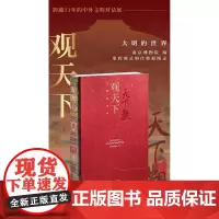 [正版] 观天下:大明的世界 考古 文物 明代 中西文明交流互鉴 朱元璋像 利玛窦像 金蝉玉叶簪首 八骏图 文物出版