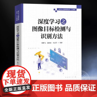 [正版] 深度学习之图像目标检测与识别方法 史朋飞 等 编 深度学习图像目标检测识别应用 目标检测算法图像处理算法书籍