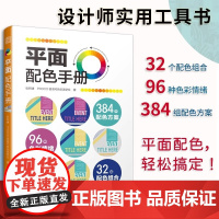 平面配色手册 轻松搭配出人人都爱的平面网页UI界面包装海报图案插画设计配色方案经验平面设计师审美色彩美学灵感搭配技巧速查