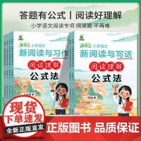 小学语文新阅读与习作一二三年级四五六年级上册下册阅读理解答题公式法阅读理解专项训练三段式答题技巧模版每日一练小橙同学