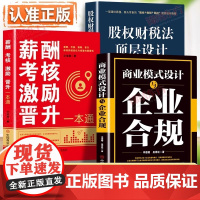 认准正版]股权财税法顶层设计商业模式设计与企业合规薪酬考核激励晋升一本通企业管理书籍商业模式决定了企业的盈利模式竞争策略