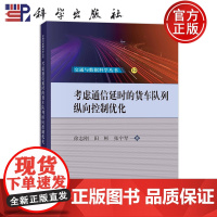 正版]考虑通信延时的货车队列纵向控制优化 徐志刚 田彬 张宇琴 编著 交通运输书籍 9787030779670 科学出版