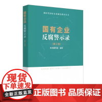 国有企业反腐警示录(第三版) 中国方正出版社