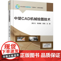 机工 中望CAD机械绘图技术 温志力 陈建毅 胡胜