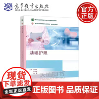 正版 基础护理 田芬霞 胡宇琳 高颖国家职业教育护理专业教学资源库配套教材职业教育国家在线精品课程配套教材高等教育出