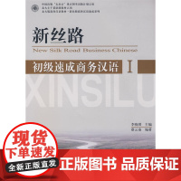 初级速成商务汉语1 初级篇 北大版商务汉语教材新丝路商务汉语速成系列 收录商务汉语词汇 附部分练习参考答案 北京大学出版