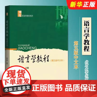 正版语言学教程 第五版 中文本 胡壮麟主编 北京大学出版社 对外汉语考研汉语学用书语言学考研教材教程书籍