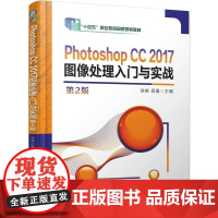 机工 Photoshop CC 2017图像处理入门与实战 第2版 徐峰 邵曼
