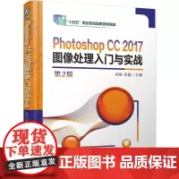 机工 Photoshop CC 2017图像处理入门与实战 第2版 徐峰 邵曼