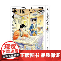 平屋小品4 真造圭伍 简单又纯粹的日常 便是生活富裕的宝物 东京漂泊 治愈漫画书籍 华文天下