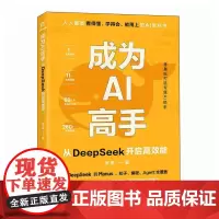 成为AI高手:从DeepSeek开启高效能 常青人民邮电出版社9787115670502正版书籍