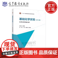 正版 基础化学实验 第三版第3版(化学分析实验分册)郭玉鹏 马强 季桂娟 魏士刚 化学分析实验课程教学教材 高等教育
