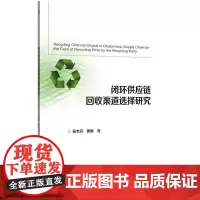机工 面向回收定价的闭环供应链回收渠道选择研究 吴志丹 黄敏