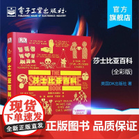 店 莎士比亚百科 全彩 人类的思想百科丛书 英国DK出版社 电子工业出版社 百科全书